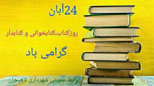 شهردار لاهيجان در هفته كتاب و كتاب خواني: ايجاد كتابخانه سيار در شهر، از برنامه هاي شهرداري لاهيجان است